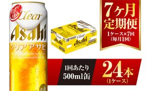 【7ヶ月定期便】クリアアサヒ 500ml 24本 1ケース
