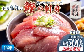 【2回定期便】本場高知の鰹の刺身 スライス(100g×5袋) - 定期便 国産 食べやすいスライス 上質な脂 カツオ かつお 小分けパック 海鮮 新鮮 魚介 産地直送 竜馬 龍馬の海鮮隊 野島水産 高知県 香南市 冷凍 Wnz-0038