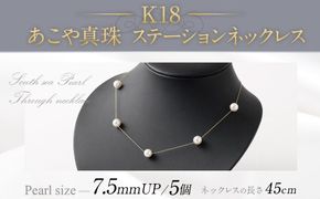 K18 あこや真珠ステーションネックレス （ 45cm ） 7.5ｍｍUP スライド式アジャスター付 ／ パール 職人技 ネックレス アクセサリー 装飾品 装飾 ファッション 真珠 あやこ真珠 真珠ネックレス