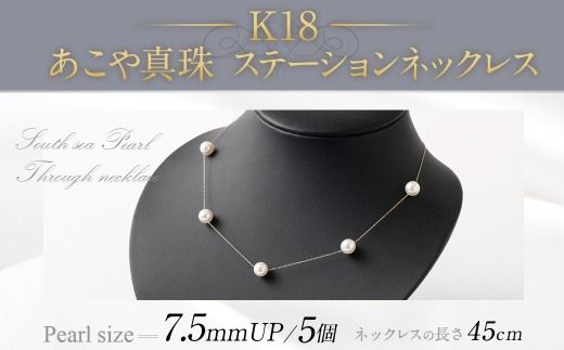 K18 あこや真珠ステーションネックレス （ 45cm ） 7.5ｍｍUP スライド式アジャスター付 ／ パール 職人技 ネックレス アクセサリー 装飾品 装飾 ファッション 真珠 あやこ真珠 真珠ネックレス