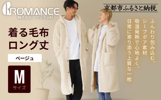 【ロマンス小杉】やわらか素材で吸湿発熱! 着る毛布 ロング丈＜Mサイズ・ベージュ＞｜京都 寝具専門店 人気 ガウン ハウスコート［ パジャマの上に着る毛布 あったか 暖か 防寒 人気 おすすめ 寝具 ガウン ハウスコート 通販 送料無料 ふるさと納税 ］ 261009_A-ACA009VC12