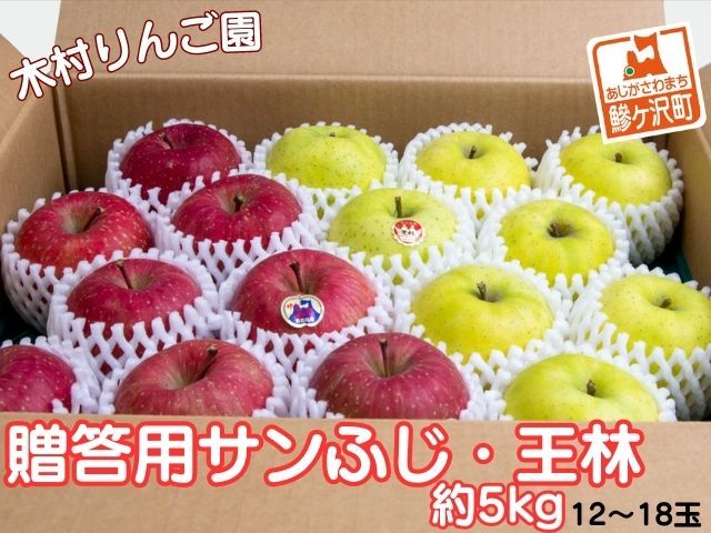 りんご 青森 サンふじ 王林 約 5kg (12～18玉) リンゴ 詰め合わせ セット 青森県 鰺ヶ沢町産 木村りんご園 フルーツ 果物 果物類 白神山地 林檎