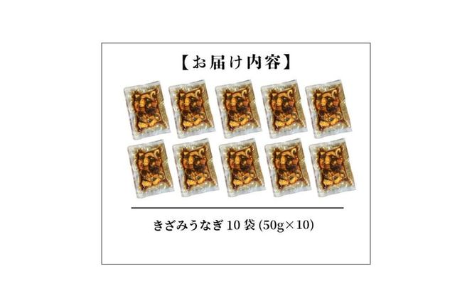 【数量限定】【訳あり】楠田のきざみうなぎ50g×10袋(計500g) a5-383