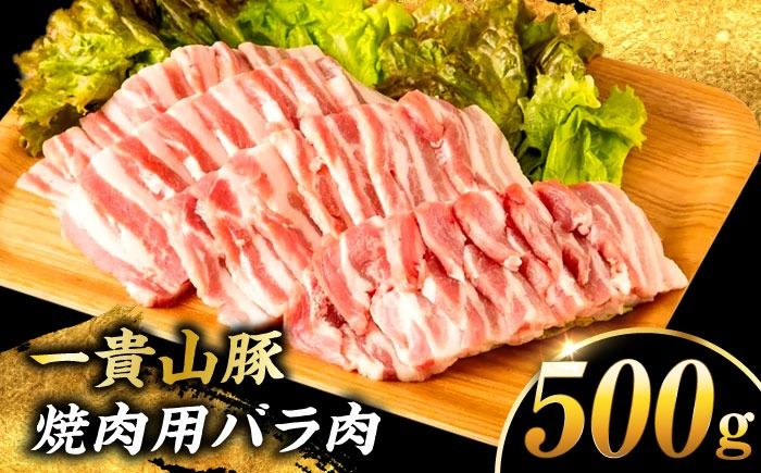一貴山豚 焼肉用バラ肉 計500g(250g×2p) 糸島市 / いきさん牧場 豚肉 冷凍[AGB034] 豚肉 豚 ブランド豚 一貴山豚 ポーク バラ 豚バラ 脂身 小分け
