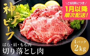 神戸牛 切り落とし肉(バラ・肩・モモ)  2kg  (小分け500g×4P) (TYS1-4) item1987-56-4【但馬牛太田家】【好評につき1月以降順次発送】