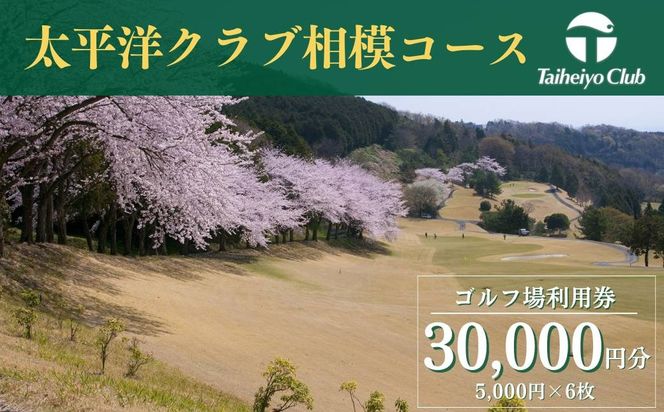 【太平洋クラブ相模コース】ゴルフ場利用券30,000円分（5,000円券×6枚）