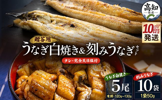 【10日程度で発送】贈答用 高知県産鰻の白焼き120～130ｇ5尾 刻み鰻50ｇ×10袋 蒲焼きのタレ10袋 天日塩20ｇ yw-0132