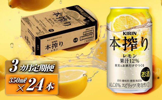 【3ヵ月定期便】キリン 本搾りチューハイ レモン 350ml×24本　【定期便・ お酒 アルコール アルコール飲料 晩酌 家飲み 宅飲み 飲み会 集まり バーベキュー BBQ イベント 飲み物 柑橘系 】 ● 041009_EL147