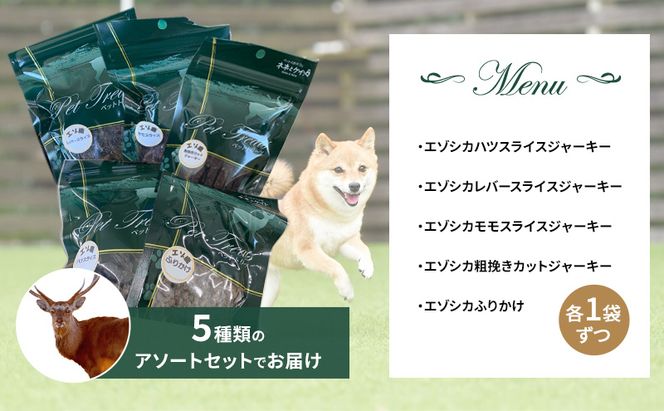 エゾシカ肉 を使った愛犬の おやつ G 南富フーズ株式会社 鹿肉 ジビエ 餌 犬 猫 鹿 詰め合わせ ペット 健康 無添加 肉 北海道 国産 ペットフード ジャーキー ふりかけ 高たんぱく 低カロリー セット 手づくり 