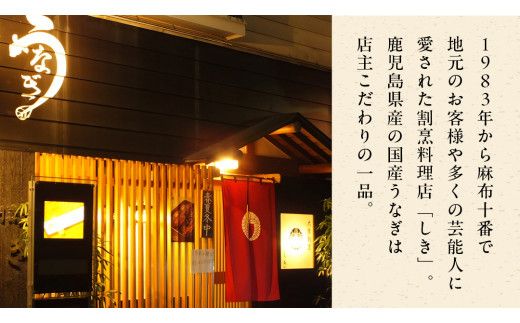 【 麻布しき 】 国産 鰻 蒲焼 × 4尾 うなぎ ウナギ 冷凍 おいしい 蒲焼き かばやき たれ焼き 土用 丑の日 無頭 タレ 山椒 付 縁起 敬老の日 名店 老舗 [DJ009us]
