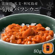 北海道礼文島産 旬凍エゾバフンウニ80g×1 魚貝類 雲丹 氷結 うに 