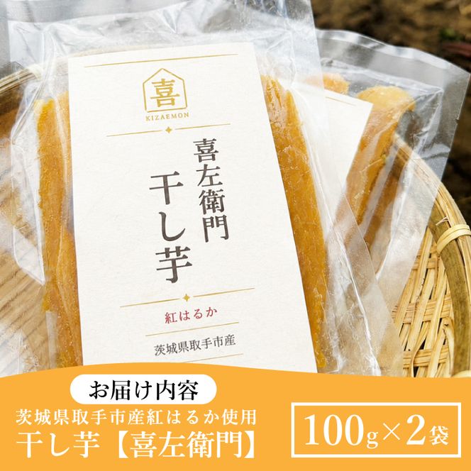 【先行予約】【2027年2月より順次発送】紅はるか 干し芋【喜左衛門】100g×2袋｜干し芋 ほしいも 干しいも さつまいも 紅はるか サツマイモ 先行予約 予約 茨城県 取手市（AS005）