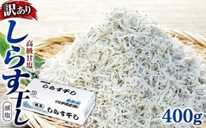 しらす 訳あり 400g(200g×2P) 小分け しらす干し シラス ごはん おかず チャーハン パスタ 料理 大きめ ランキング こだわり 鮮度 天塩 マル伊商店 愛知県 南知多町