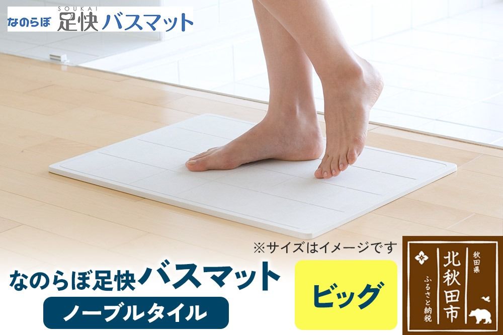 足快バスマット ビッグ(ノーブルタイル) 珪藻土|csli-020101