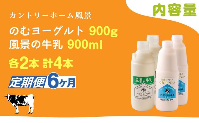 【定期6ヶ月】のむヨーグルト900g 風景の牛乳900ml 各2本 SKB097