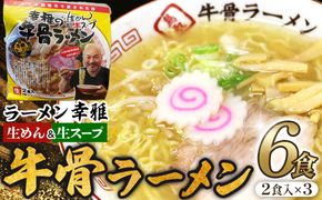 1267.牛骨ラーメン3袋入り 313726_CM001