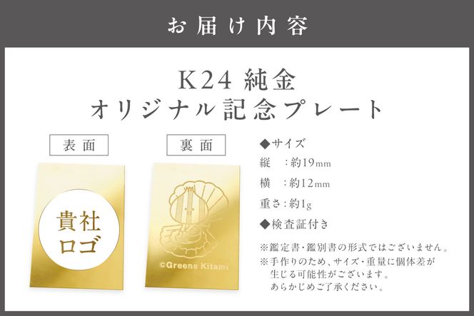 【ふるプレ限定品・事前調整企業向け】K24 純金 1g オリジナル記念プレート 企業ロゴ・きーたん ほたて 高Au含有率 ( 受注生産 24金 ゴールド コレクション )【220-0306】