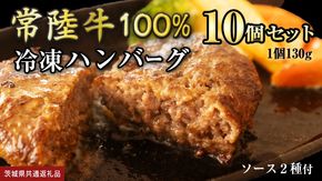【 常陸牛 】 100% ハンバーグ ×10個（ ソース付き ） (茨城県共通返礼品) 牛肉 加工品 惣菜 お取り寄せグルメ 個包装 デミグラス 冷凍ハンバーグ [BX12-NT]