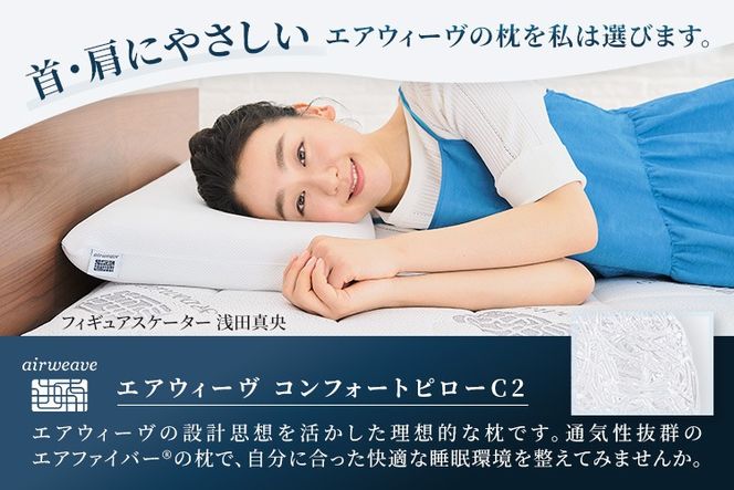 【ふるさと納税限定】エアウィーヴ コンフォートピロー C2｜airweave おすすめ 枕 寝具 睡眠 快眠 まくら エアウィーブ air weave