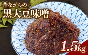 RKmiso 黒大豆味噌 米味噌 1.5kg | みそ 味噌 手造り 昔ながら 製法 鹿沼 かぬま ※2026年10月～発送