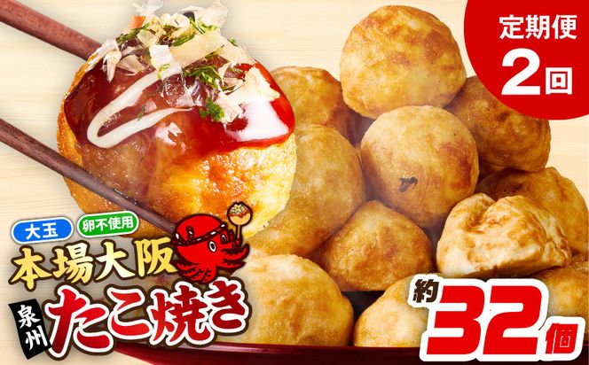 099Z296 ＼卵不使用／本場大阪泉州たこ焼き 急速冷凍でふわとろ食感 1kg以上 約32個 定期便 全2回【毎月配送コース】