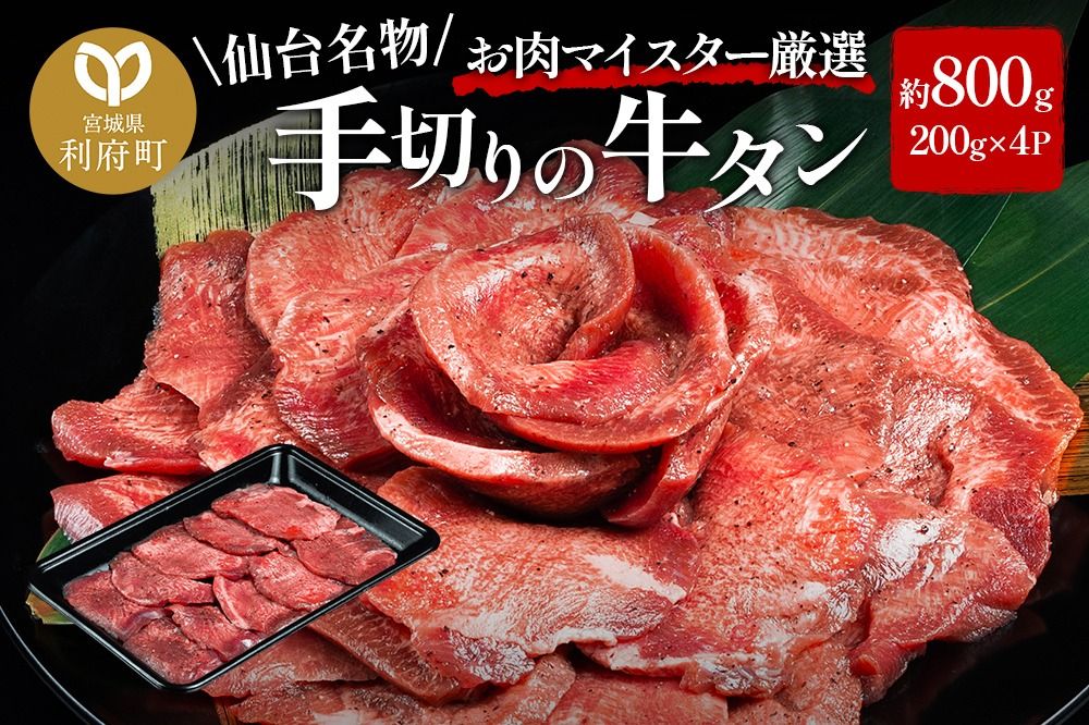 肉 仙台名物 名物 職人仕込み 手切りの 牛タン 約800g(塩コショウ味)[調味料以外無添加] 牛たん スライス 塩仕込み|06_thm-121001