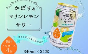 大分県産 かぼす&マリンレモンサワー 340ml×24本_2738R