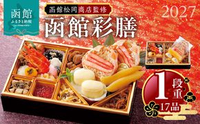 【先行予約】2027 お正月 函館松岡商店監修　函館彩膳　1段重（17品）単品 料理 お節料理 中身 函館生まれ 年末 年始 家族 冷凍 北海道 函館 送料無料_HD148-002