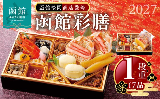 【先行予約】2027 お正月 函館松岡商店監修　函館彩膳　1段重（17品）単品 料理 お節料理 中身 函館生まれ 年末 年始 家族 冷凍 北海道 函館 送料無料_HD148-002