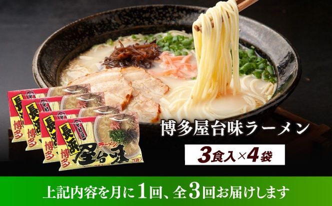 【全3回定期便】博多屋台味ラーメン 3食入×4袋（12食）≪築上町≫【株式会社木村食品】 博多ラーメン 麺 拉麺 らーめん[ABEJ014]