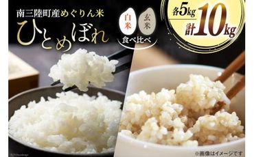 米 【食べ比べ】 令和5年産 南三陸町産 ひとめぼれ めぐりん米 10kg ( 白米 5kg・ 玄米 5kg) [南三陸さんさんマルシェ 宮城県 南三陸町 30ai0003] お米 ご飯 ごはん コメ こめ 小分け 家庭用