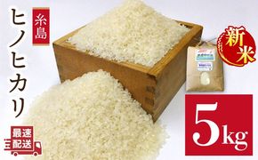 【新米】 農薬 使わない 栽培 ！ 糸島産 ヒノヒカリ 5kg、 玄米食 ・ 分搗き 対応！ 《糸島》【二丈赤米産直センター】 [ABB005] 米 ひのひかり