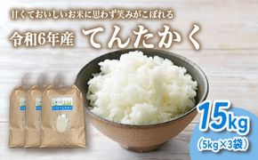 山の湧き水 寒暖差 山里 山里の米･坪野米 R6年産 てんたかく 15kg（5kg×3）｜ 新米 こめ コメ お米 おこめ 白米 精米 お弁当 おにぎり 香り うまみ あまみ 富山 魚津※北海道・沖縄・離島への配送不可