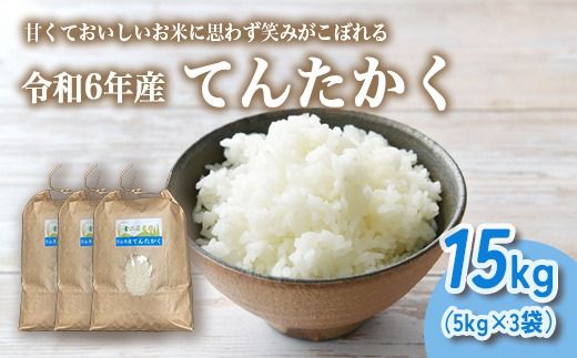 山の湧き水 寒暖差 山里 山里の米･坪野米 R6年産 てんたかく 15kg（5kg×3）｜ 新米 こめ コメ お米 おこめ 白米 精米 お弁当 おにぎり 香り うまみ あまみ 富山 魚津※北海道・沖縄・離島への配送不可