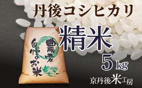【先行予約】2026年産 京丹後産コシヒカリ 精米5kg ふるさと納税 米 お米 ご飯 ごはん コシヒカリ 国産 こめ ごはん 京都産 こしひかり 農家応援 生産者応援 送料無料　GB00002