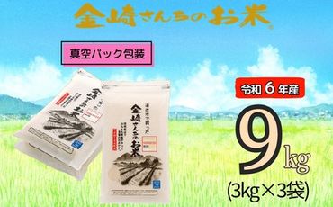 【令和6年産】「金崎さんちのお米」9kg(真空パック3kg×3袋)（6-6A）