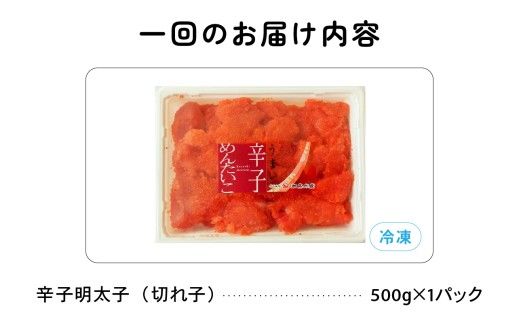 【6ヵ月定期便】 訳あり 辛子明太子 500g バラ子 切れ子 全6回 R002-026