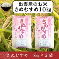 【ふるさと納税】お米　令和7年産　出雲きぬむすめ5kg×2袋 322032_EH009
