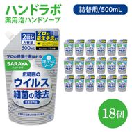 ハンドラボ 薬用泡ハンドソープ 500mL詰替用 18個 【医薬部外品】【手洗い 手あらい てあらい 泡 ハンドソープ 石鹸 せっけん 石けん 清潔 洗浄 殺菌 手指消毒 ストック 詰め替え】(CL142-H18)