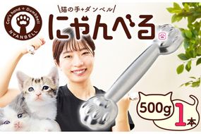 にゃんべる（猫の手＋ダンベル）　500gメッキ　AM00193
