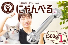 にゃんべる（猫の手＋ダンベル）　500gメッキ トレーニング 500グラム ダンベル 猫の手 筋トレ 猫グッズ プレゼント 猫の日　AM00193