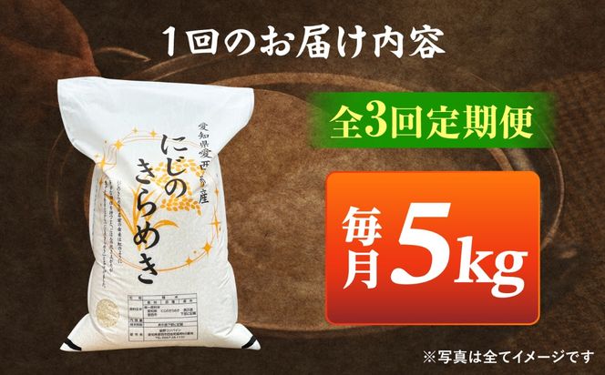 【3回定期便】 にじのきらめき 白米 5kg 米 お米 ご飯  愛西市 / 脇野コンバイン 【配達不可：離島】[AECP042]