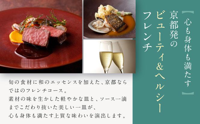 【AKAGANE RESORT KYOTO HIGASHIYAMA 1925】レストラン ルアン ディナーペア食事券｜京都 東山 人気リゾート 食事券［ アカガネリゾート フレンチ ディナー 食事券 2人 美食 グルメ 人気 おすすめ 記念 お祝い 旅行 観光 食事 ふるさと納税 ］ 261009_A-LS005