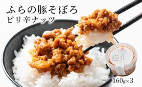 ふらの豚そぼろ 3個入(ピリ辛ナッツ) (お肉 肉 ナッツ おかず 加工品 調理不要 簡単 北海道 送料無料 道産 富良野市 ふらの)