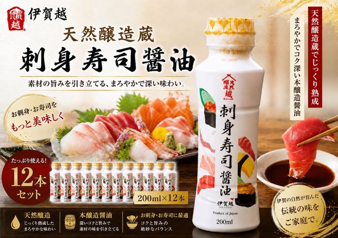 伊賀越　天然醸造蔵　刺身寿司醤油　200ml x 12本 vaio0004