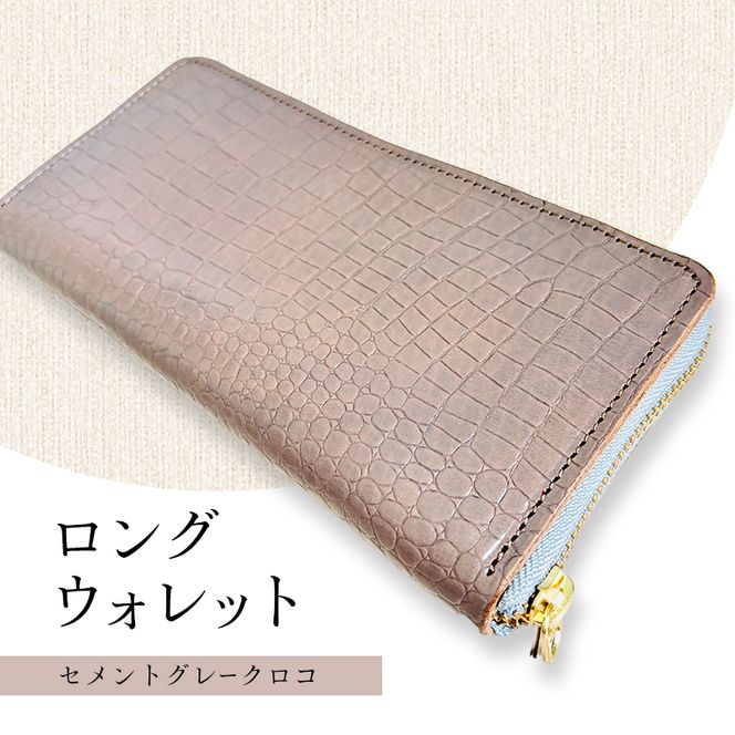財布 大容量 ロングウォレット セメントグレークロコ 長財布 革 レザー 牛革 小銭入れ 札入れ ギフト 日用品 雑貨 日進市 愛知県