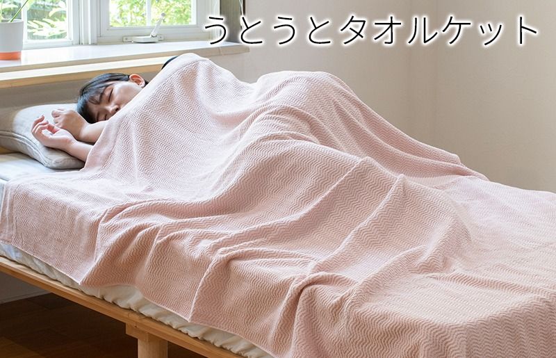 099H3667-1 うとうとタオルケット(アッシュピンク)[日本製 国産 快眠 快適 上質 寝具 一年中 オールシーズン]