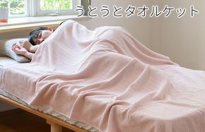 099H3667-1 【圧倒的企業努力】うとうとタオルケット（アッシュピンク）【日本製 国産 快眠 快適 上質 寝具 一年中 オールシーズン】