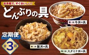 099Z583 【定期便】丼ぶりの具定期便 全3回【牛丼 豚丼 スタミナ丼 冷凍 惣菜 おかず 弁当 おつまみ 鍋具材】