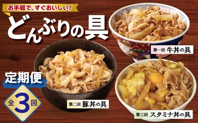 099Z583 【定期便】丼ぶりの具定期便 全3回【牛丼 豚丼 スタミナ丼 冷凍 惣菜 おかず 弁当 おつまみ 鍋具材】